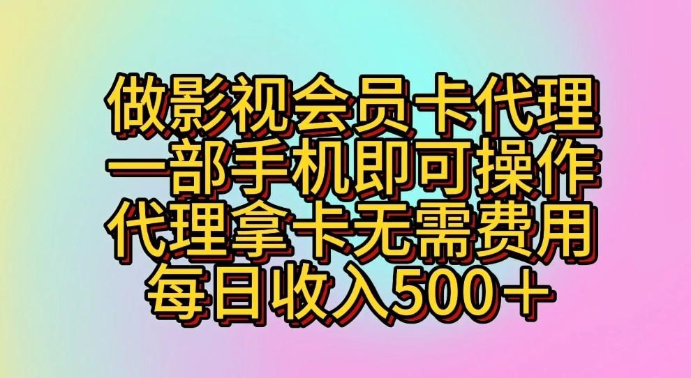 做影视会员卡代理,一部手机即可操作,代理拿卡无需费用,每日收入500+-乐码云集