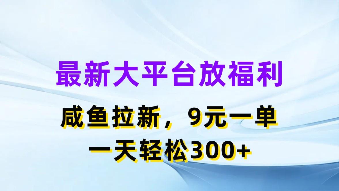 最新蓝海项目，闲鱼平台放福利，拉新一单9元，轻轻松松日入300+-乐码云集