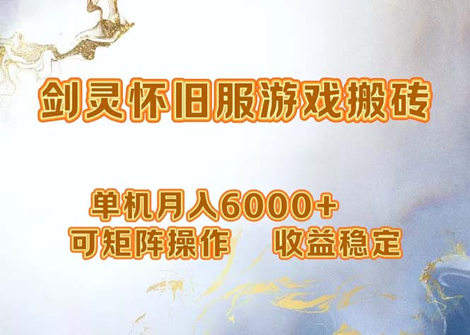 网游剑灵打金搬砖，单机月入6000+，可矩阵操作，收益稳定。-乐码云集