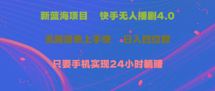 蓝海项目，快手无人播剧4.0最新玩法，一天收益四位数，手机也能实现24…-乐码云集