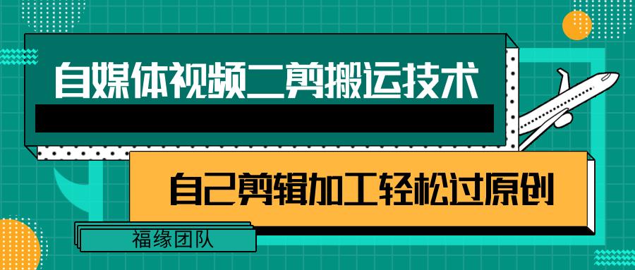 详细教你自媒体视频二剪搬运技术，自己加工轻松过原创【视频教程】-乐码云集