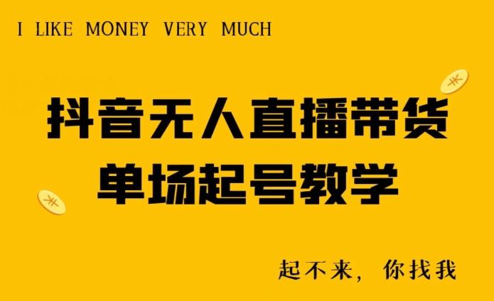 抖音无人直播带货单场起号教学-乐码云集
