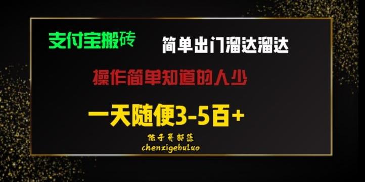 被人忽视的支付宝搬砖项目出门溜达溜达轻松日入500+小白随便操作-乐码云集