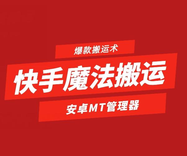 快手魔法搬运，1:1爆款搬运术，仅限安卓手机-乐码云集