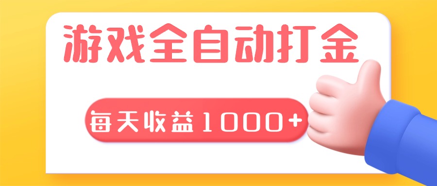游戏全自动无脑搬砖，每天收益1000+ 长期稳定的项目-乐码云集