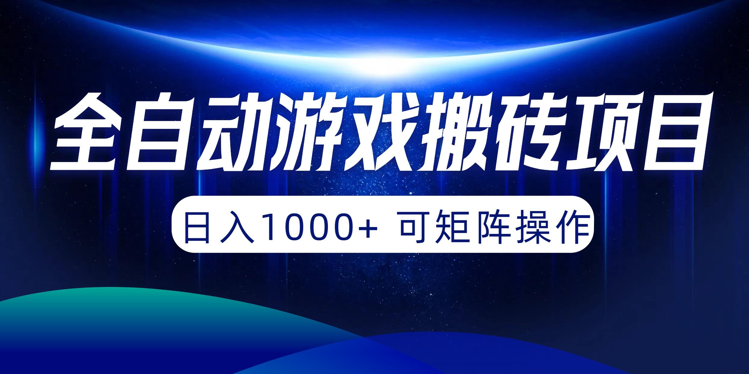(10010期)全自动游戏搬砖项目，日入1000+ 可矩阵操作-乐码云集