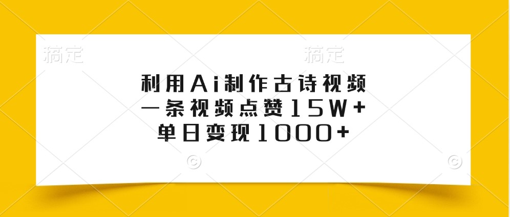 利用Ai制作古诗视频,一条视频点赞15W+,单日变现1000+-乐码云集