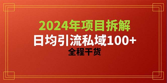 2024项目拆解日均引流100+精准创业粉，全程干货-乐码云集