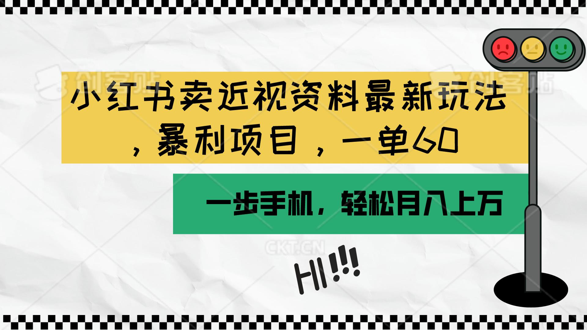 小红书卖近视资料最新玩法，一单60月入过万，一部手机可操作(附资料-乐码云集