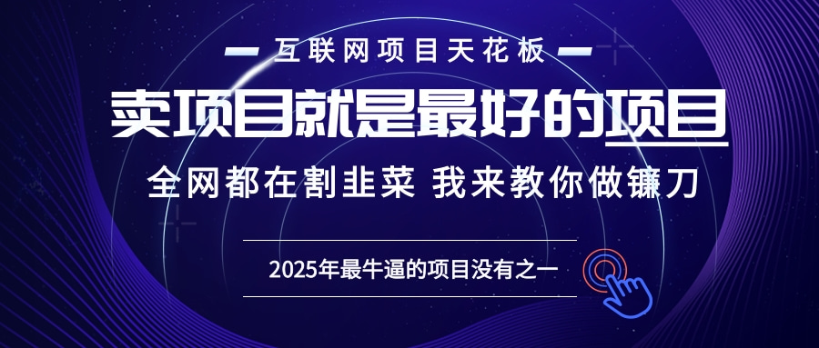 2025年普通人如何通过“知识付费”卖项目年入“百万”镰刀训练营超级IP…-乐码云集