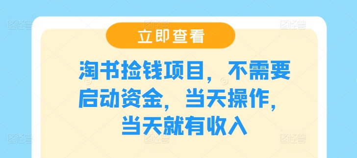 淘书捡钱项目，不需要启动资金，当天操作，当天就有收入-乐码云集