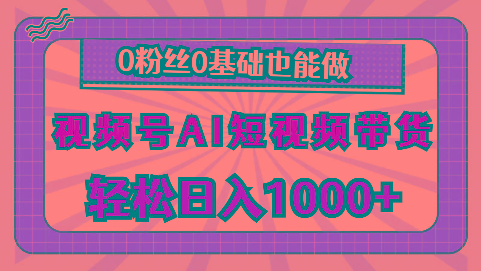 视频号AI短视频带货，轻松日入1000+，0粉丝0基础也能做-乐码云集