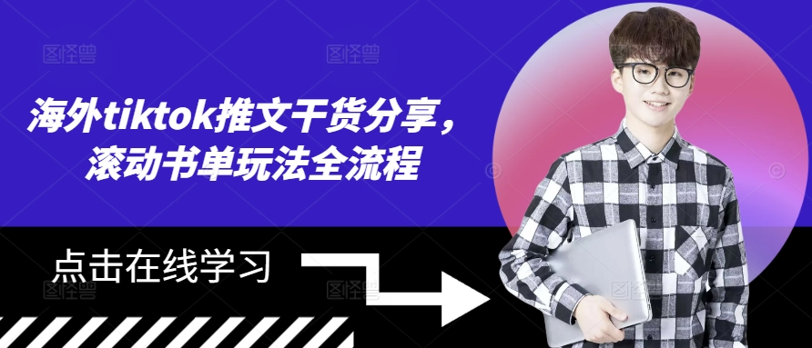 海外tiktok推文干货分享，滚动书单玩法全流程-乐码云集