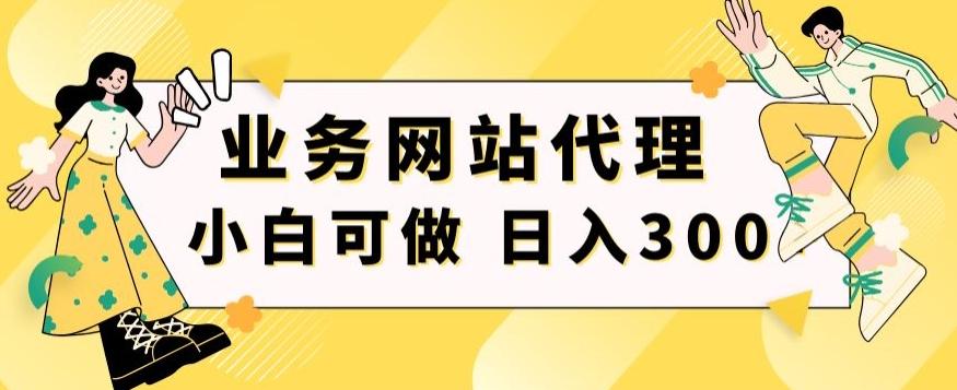 小白手机就能操作的业务网站代理项目，一单20，轻松日入300+-乐码云集