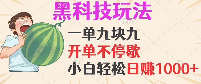 黑科技玩法，一单利润9.9，一天轻松100单，日赚1000＋的项目，小白看完…-乐码云集