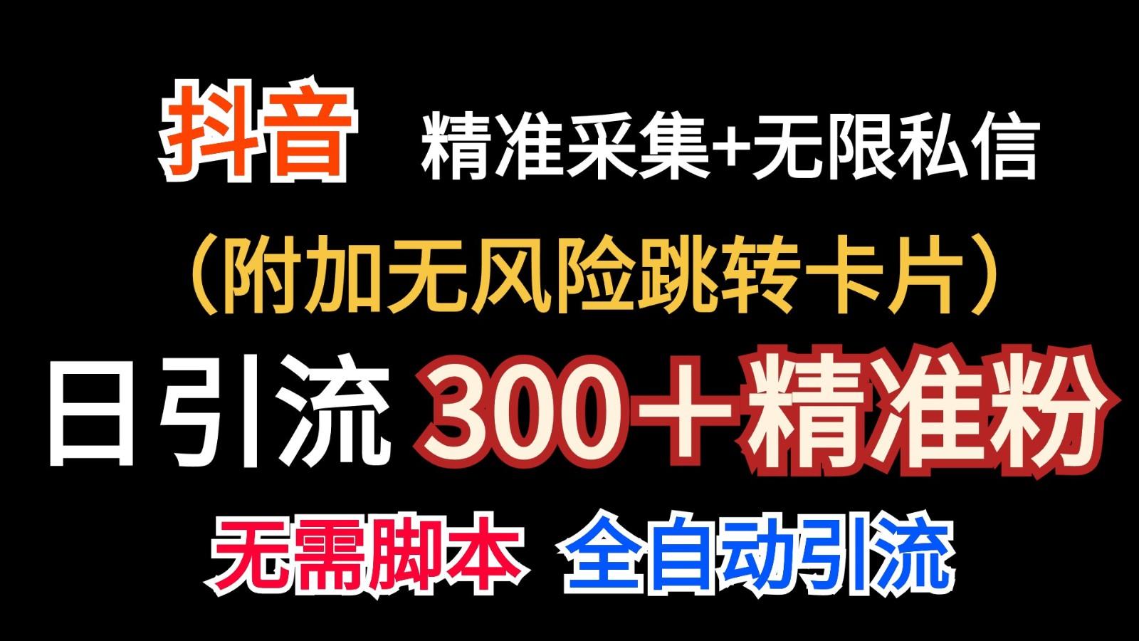抖音无限暴力私信机(附加无风险跳转卡片)日引300＋精准粉-乐码云集