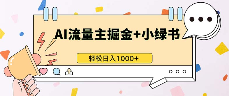最新操作，公众号流量主+小绿书带货，小白轻松日入1000+-乐码云集
