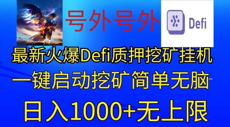 最新火爆挂机，电脑手机都可以操作，简单无脑日入1000+无上限-乐码云集