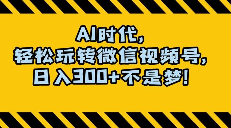 最新AI蓝海赛道，狂撸视频号创作分成，月入1万+，小白专属项目！【揭秘】-乐码云集