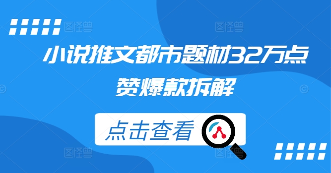 小说推文都市题材32万点赞爆款拆解-乐码云集