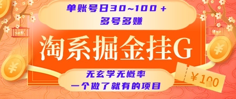 淘系掘金挂G项目，单账号日收益30~100+，多号多得，一个做了就有的项目【揭秘】-乐码云集
