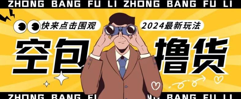 【独家揭秘】最新空包撸货玩法，单账号号称月入过万，小白直接上手简单粗暴快来围观(仅揭秘)-乐码云集