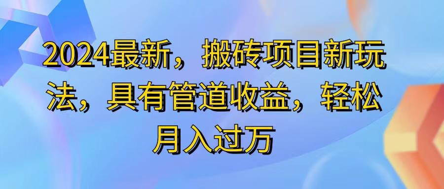 2024最近，搬砖收益新玩法，动动手指日入300+，具有管道收益-乐码云集