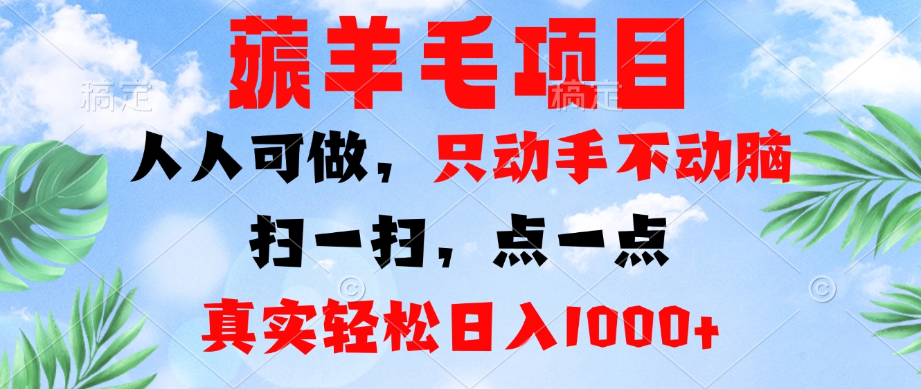 薅羊毛项目，人人可做，只动手不动脑。扫一扫，点一点，真实轻松日入1000+-乐码云集