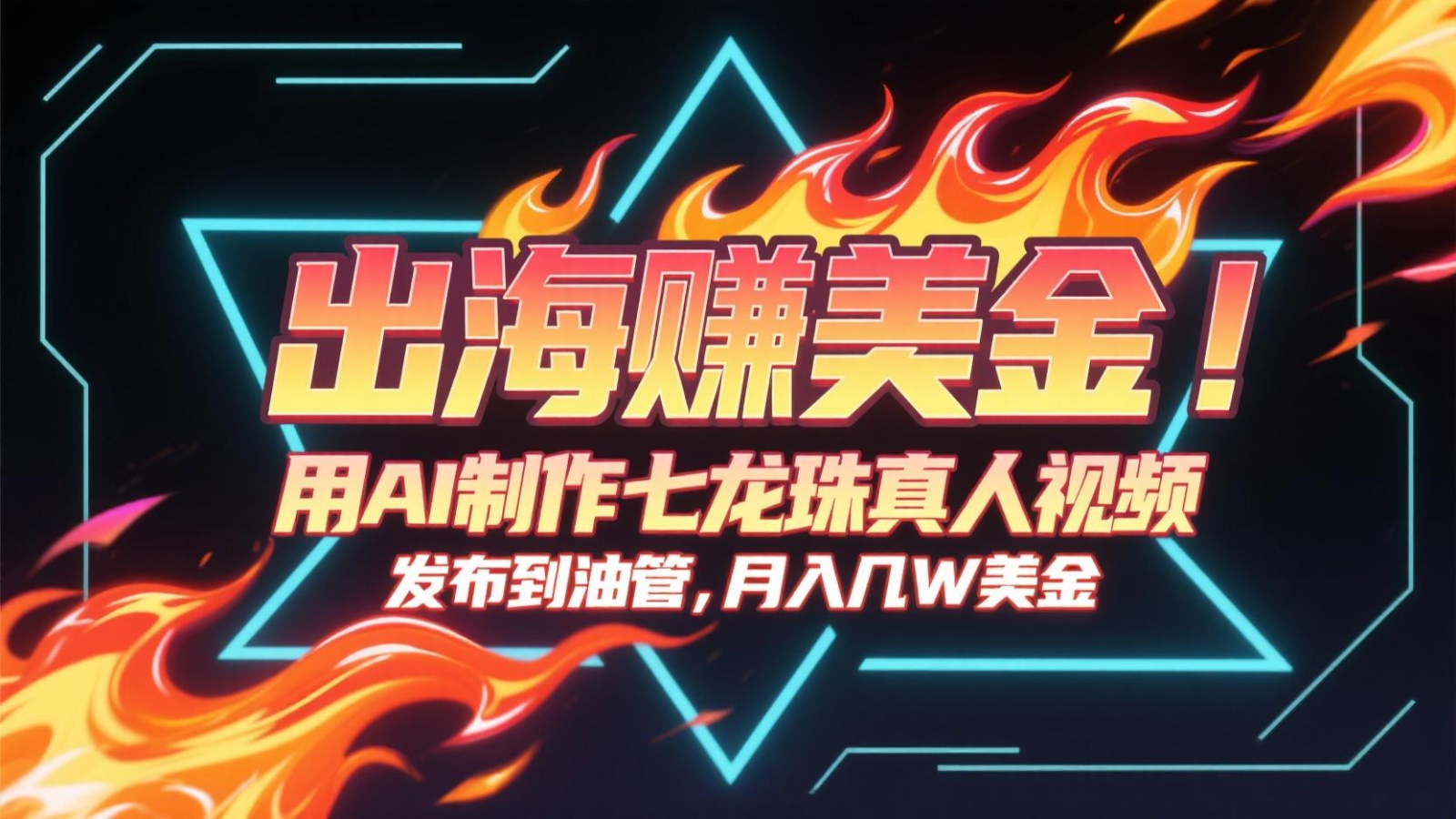 出海赚美金，用AI制作七龙珠真人视频，发布到油管，条条爆火，月入几十K美金-乐码云集