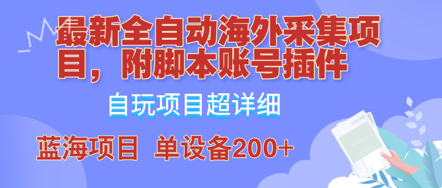 外面卖4980的全自动海外采集项目,带脚本账号插件保姆级教学,号称单日200+-乐码云集