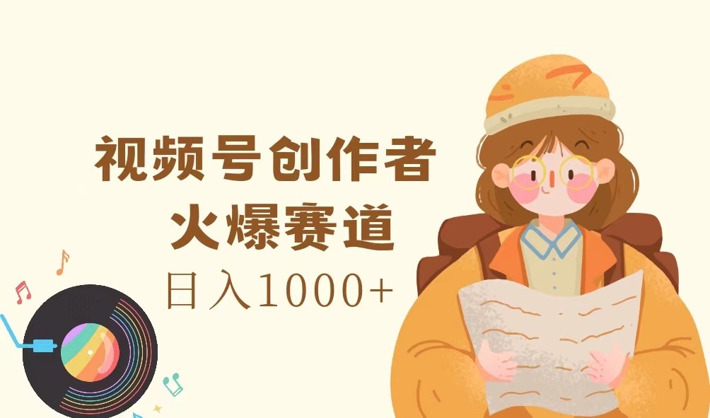 视频号创作者，火爆赛道，日入1000+-乐码云集