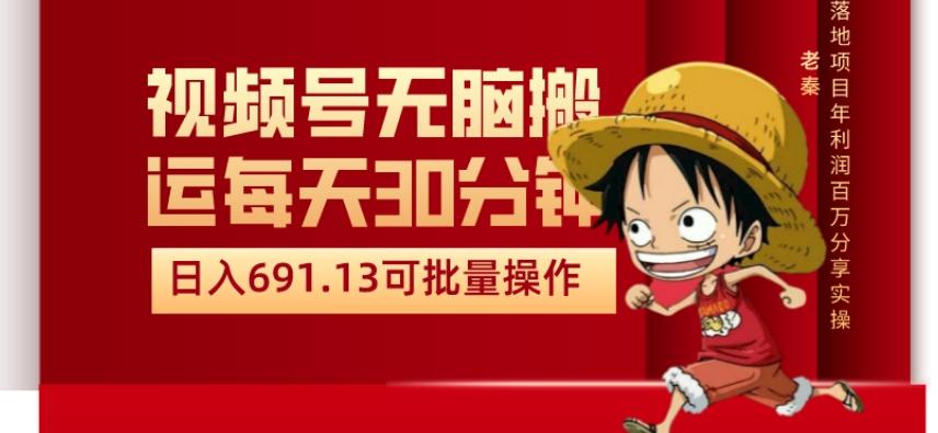 视频号流量分成、不剪辑、每天操作30分钟、单账号日入691.31闭眼睛月3000打底-乐码云集