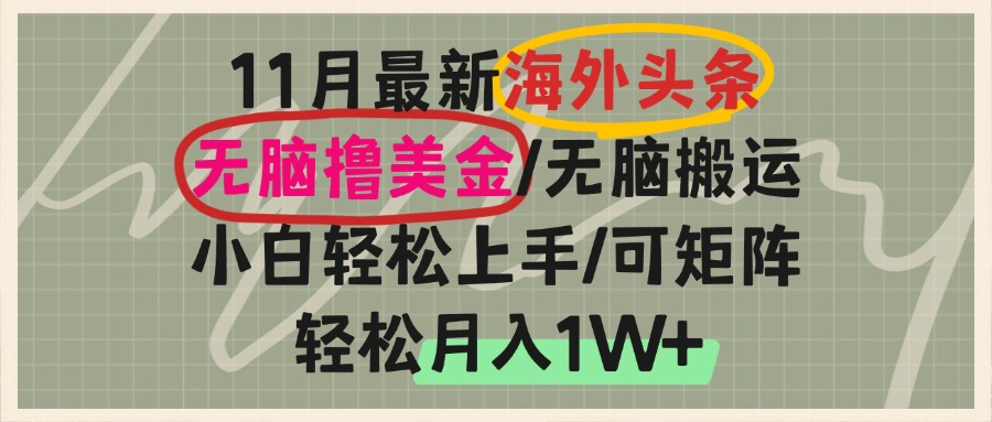 海外头条，无脑搬运撸美金，小白轻松上手，可矩阵操作，轻松月入1W+-乐码云集