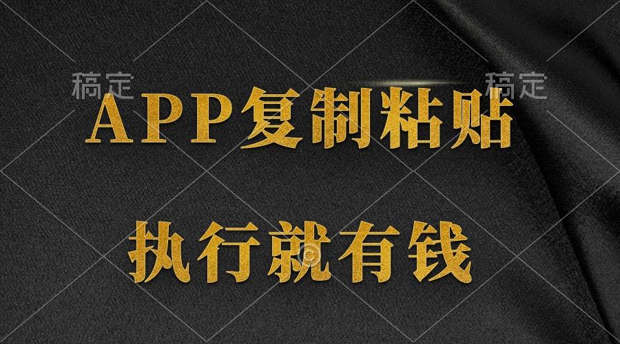 (9888期)两款APP，简单的粘贴复制，两分钟八元钱，无限做，执行就有收入-乐码云集