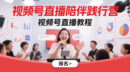 视频号直播陪伴践行营，视频号直播教程-乐码云集