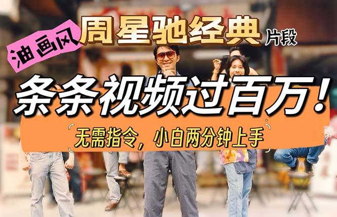 油画风格制作周星驰经典片段，短视频条条破百万播放。-乐码云集