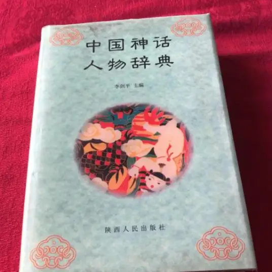 中国神话人物辞典pdf-乐码云集