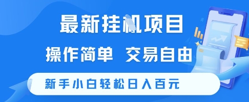 最新挂G项目，操作简单，交易自由，新手小白轻松日入100+【揭秘】-乐码云集