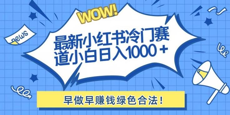 最新小红书冷门赛道日入1000+一部手机小白轻松-乐码云集