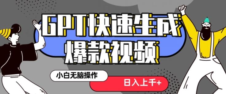 最新抖音GPT 3分钟生成一个热门爆款视频，保姆级教程【揭秘】-乐码云集