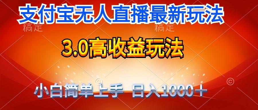 (9738期)最新支付宝无人直播3.0高收益玩法 无需漏脸，日收入1000＋-乐码云集