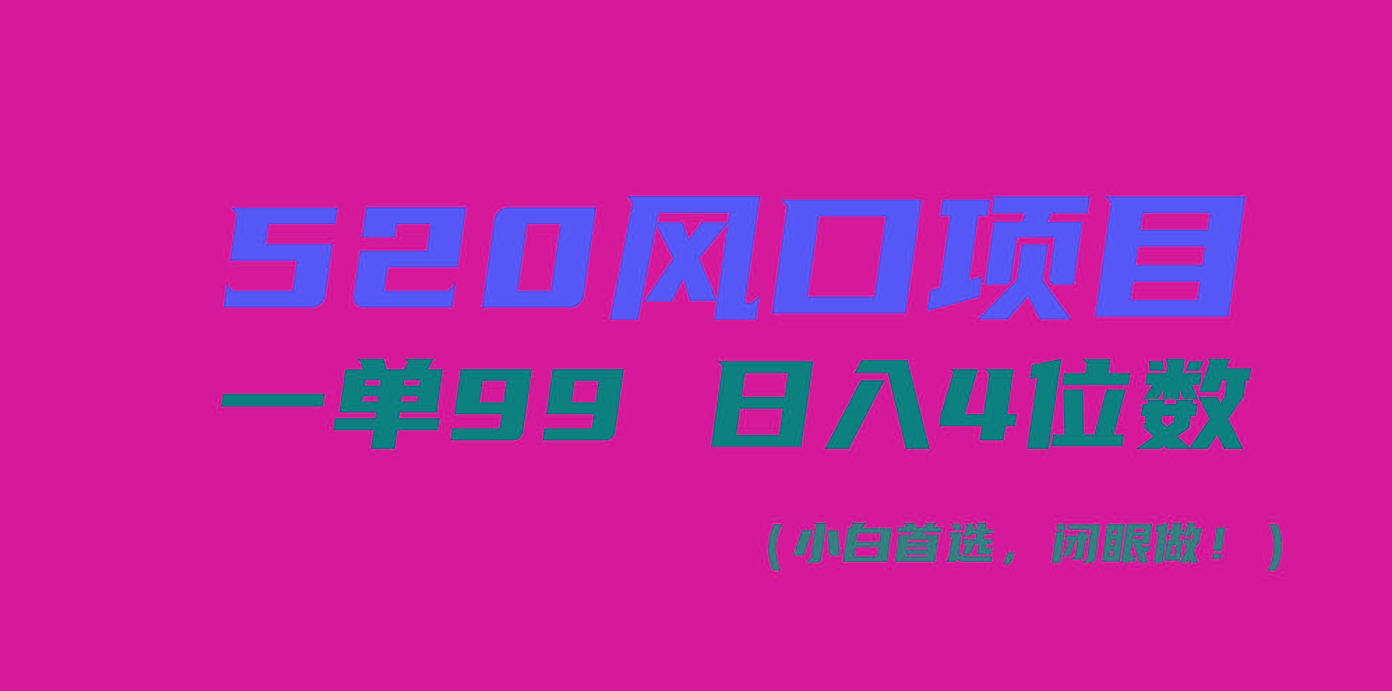 520风口项目一单99 日入4位数(小白首选，闭眼做！-乐码云集