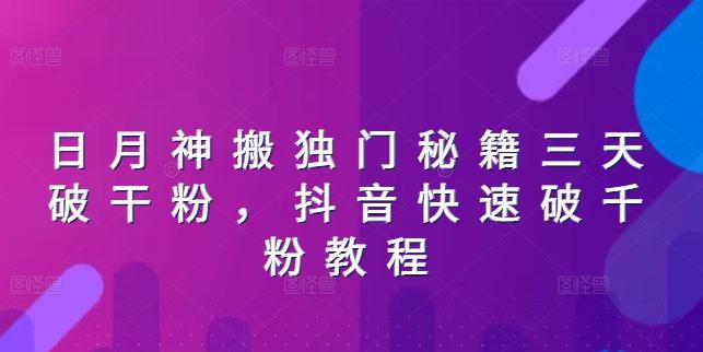 日月神搬独门秘籍三天破干粉，抖音快速破千粉教程-乐码云集