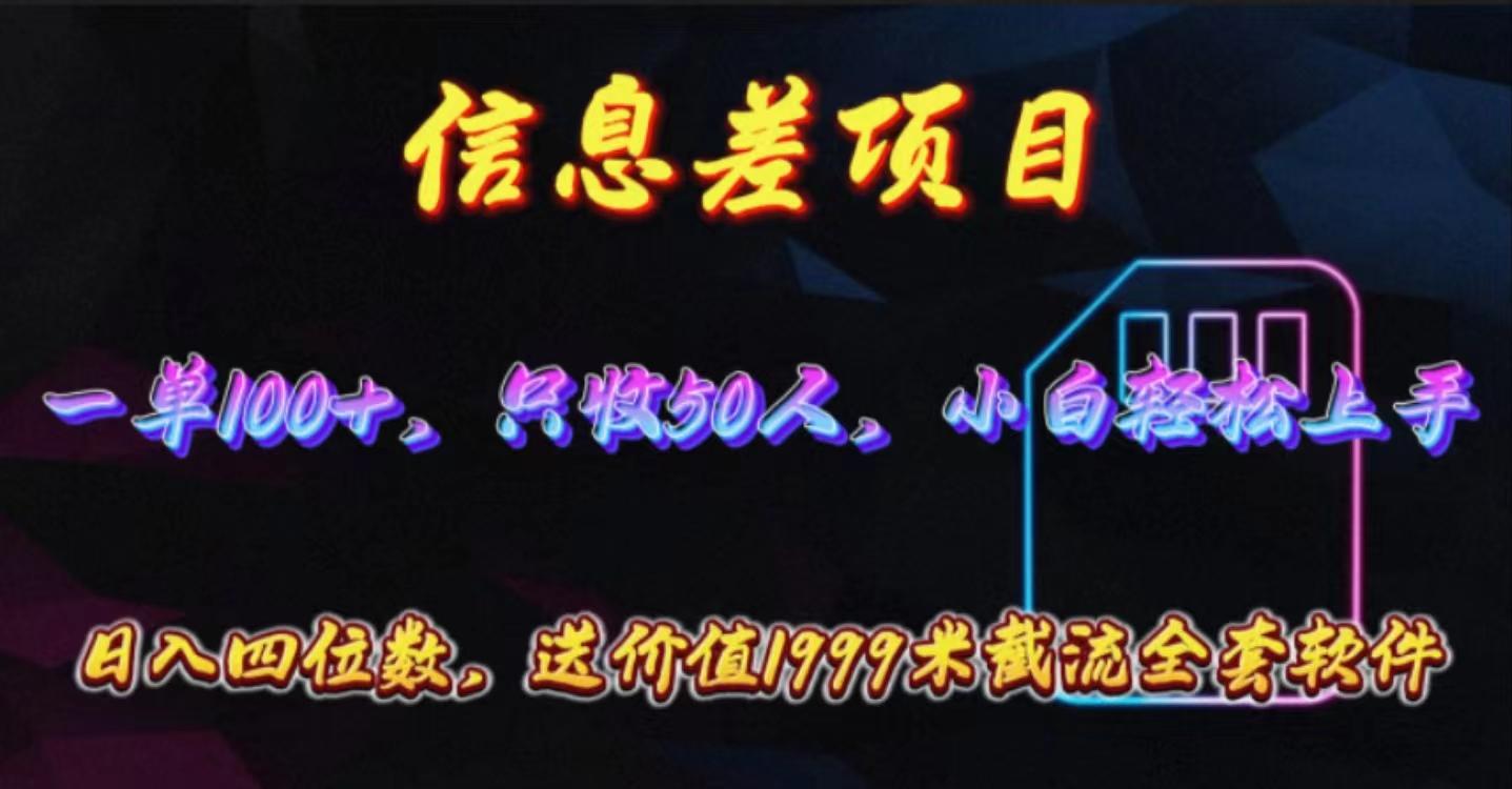 信息差项目，零门槛手机卡推广，一单100+，送价值1999元全套截流软件-乐码云集