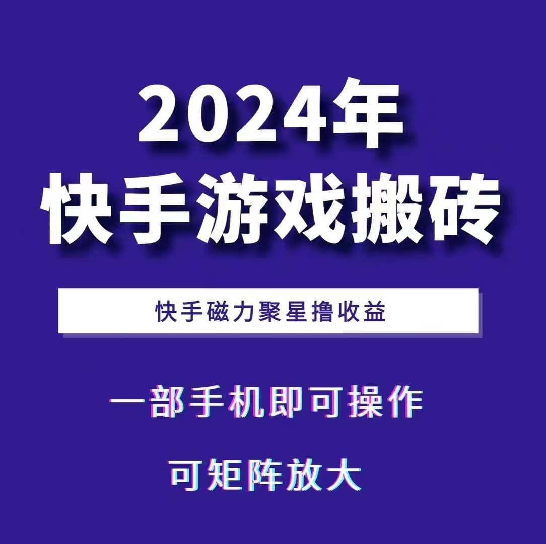 2024快手游戏搬砖 一部手机，快手磁力聚星撸收益，可矩阵操作-乐码云集