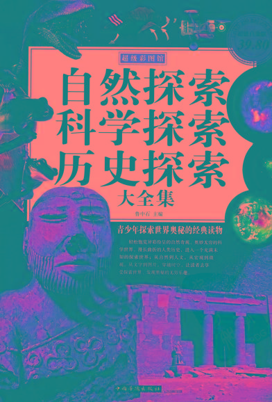 自然探索、科学探索、历史探索大全集 青少年探索世界奥秘的经典读物-乐码云集