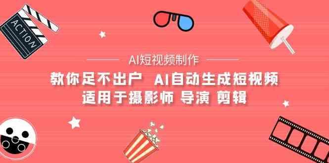 AI电影创作+AI短视频制作全套完整课程-适用于摄影师 导演 剪辑(25节课)-乐码云集