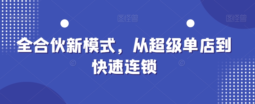 全合伙新模式，从超级单店到快速连锁-乐码云集