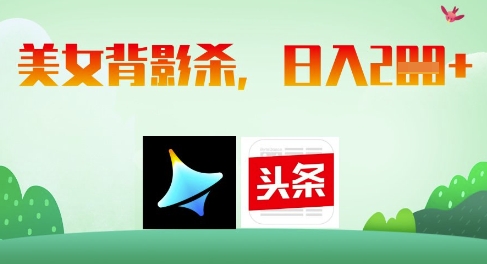 AI制作美女背影杀，日入2张-乐码云集