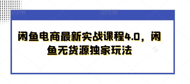 闲鱼电商最新实战课程4.0，闲鱼无货源独家玩法-乐码云集